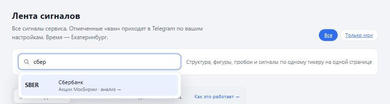 Поле «Полный анализ инструмента» в ленте сигналов PANOVQ_TRADE: введено «сбер», в подсказке — Сбербанк, акции МосБиржи