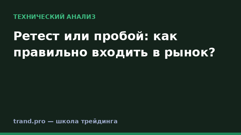 Ретест или пробой: как правильно входить в рынок?