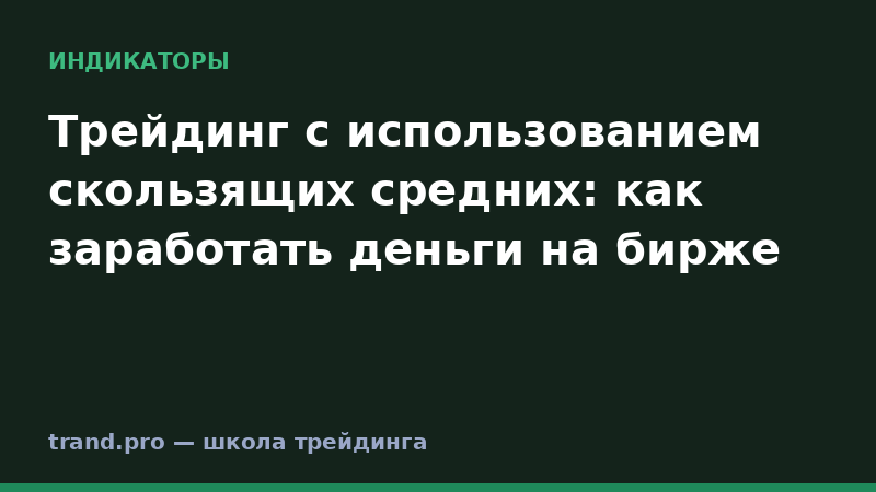 Трейдинг с использованием скользящих средних: как заработать деньги на бирже