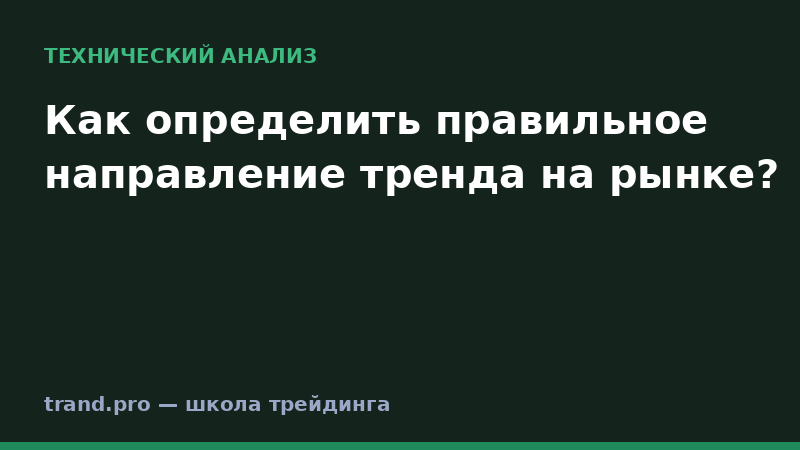 Как определить правильное направление тренда на рынке?