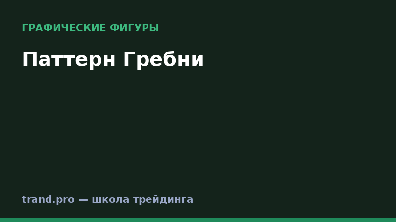 Паттерн Гребни