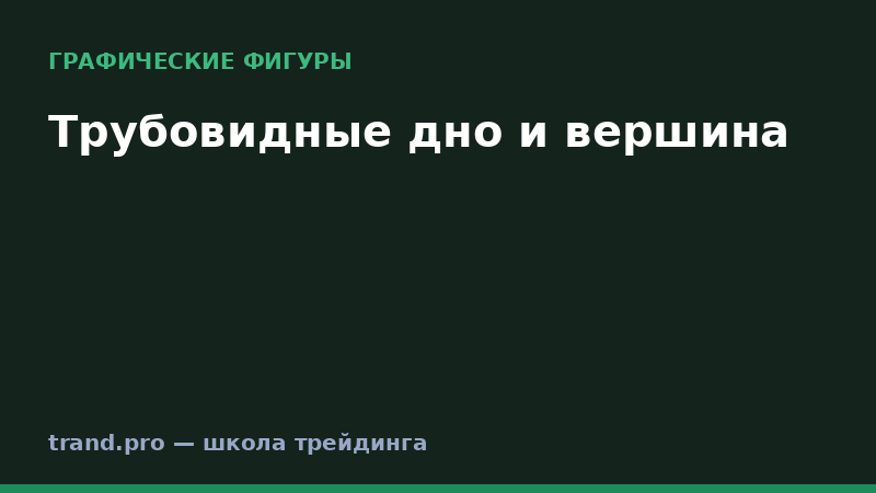 Трубовидные дно и вершина