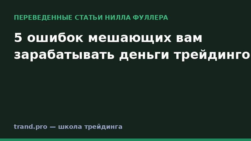 5 ошибок мешающих вам зарабатывать деньги трейдингом