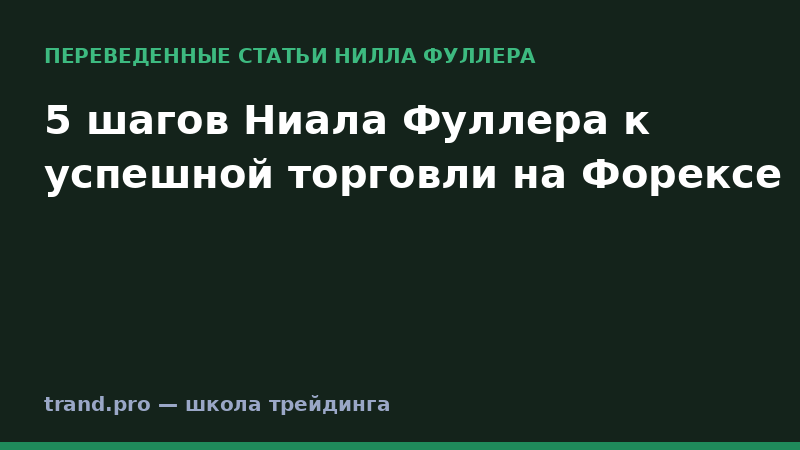 5 шагов Ниала Фуллера к успешной торговли на Форексе