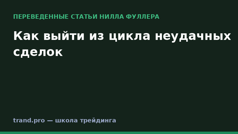 Как выйти из цикла неудачных сделок