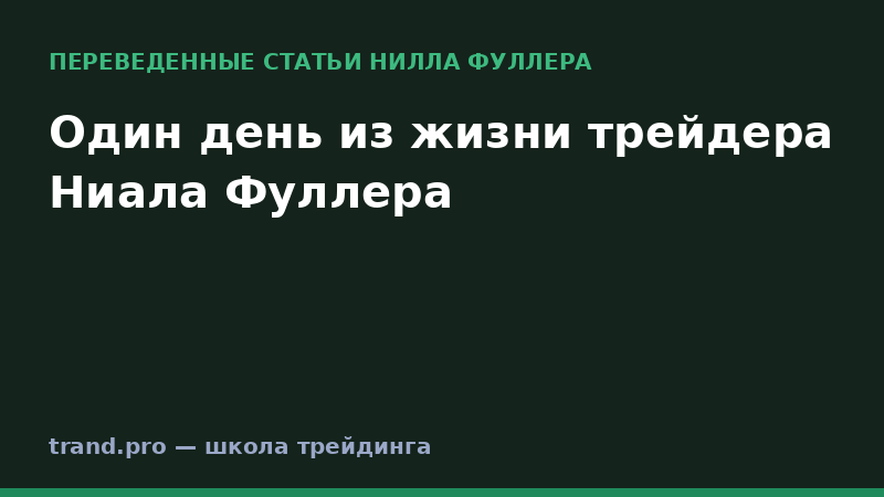 Один день из жизни трейдера Ниала Фуллера
