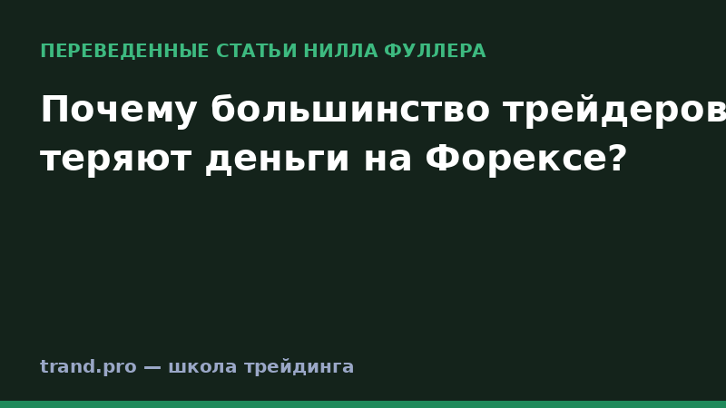 Почему большинство трейдеров теряют деньги на Форексе?