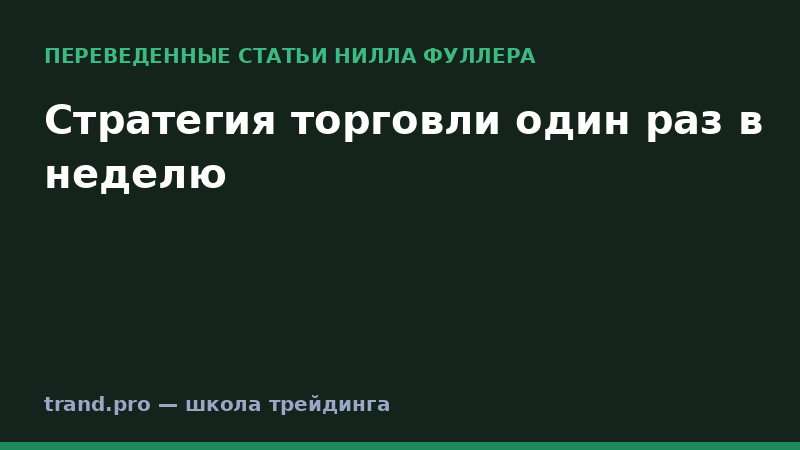 Стратегия торговли один раз в неделю