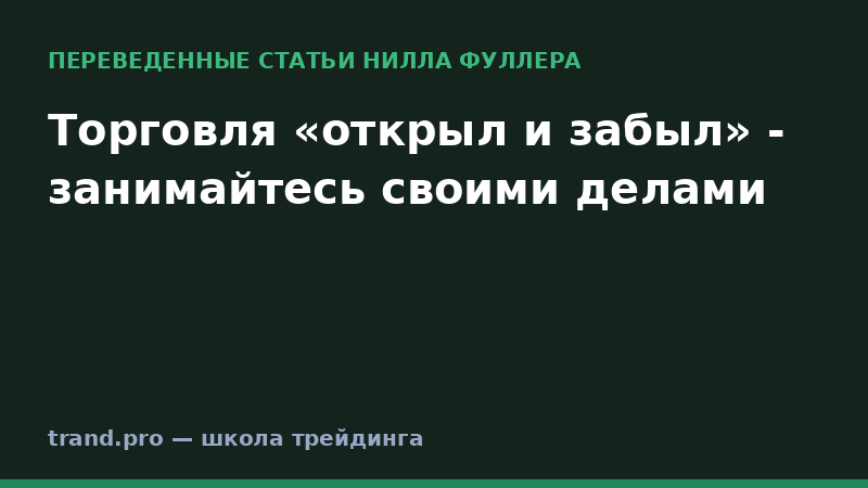 Торговля «открыл и забыл» - занимайтесь своими делами