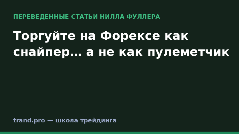 Торгуйте на Форексе как снайпер… а не как пулеметчик