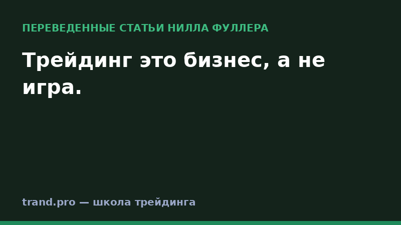 Трейдинг это бизнес, а не игра.