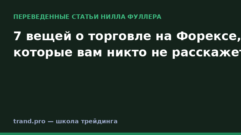 7 вещей о торговле на Форексе, которые вам никто не расскажет