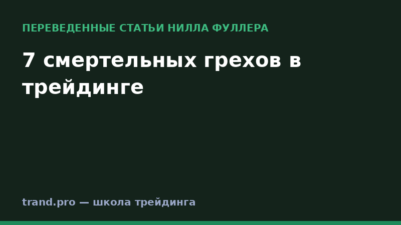7 смертельных грехов в трейдинге