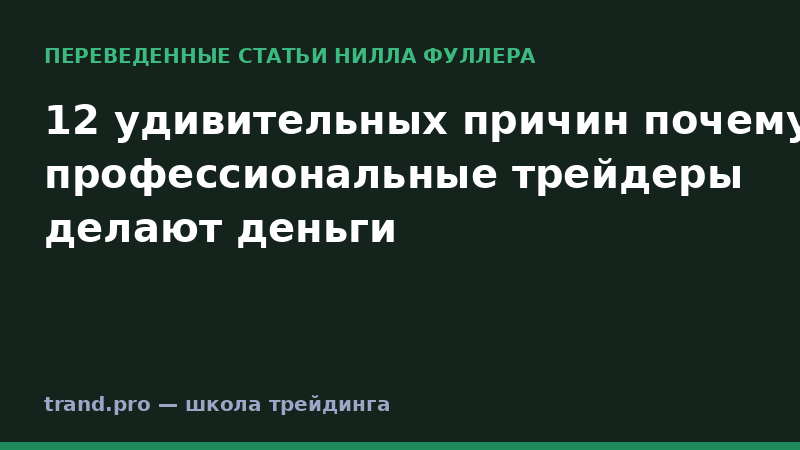 12 удивительных причин почему профессиональные трейдеры делают деньги