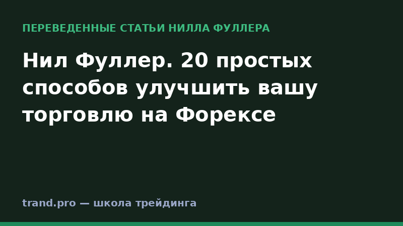 Нил Фуллер. 20 простых способов улучшить вашу торговлю на Форексе