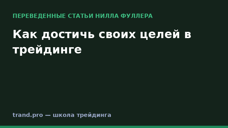 Как достичь своих целей в трейдинге