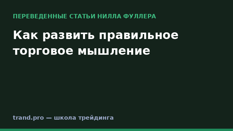 Как развить правильное торговое мышление