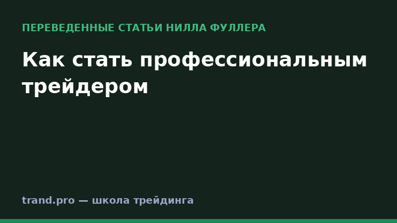 Как стать профессиональным трейдером