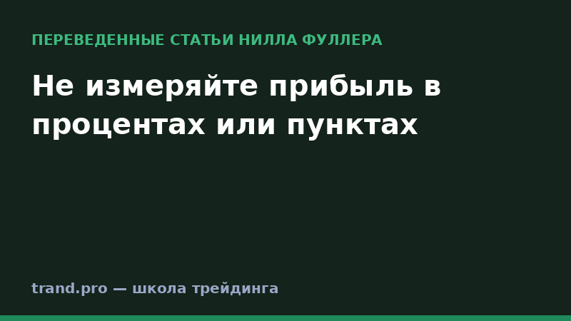 Не измеряйте прибыль в процентах или пунктах