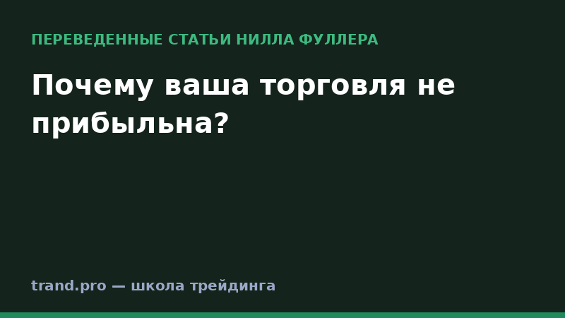 Почему ваша торговля не прибыльна?