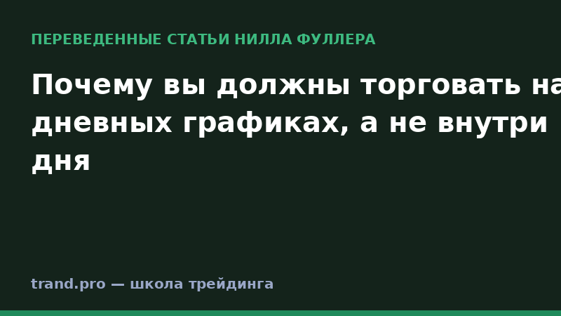 Почему вы должны торговать на дневных графиках, а не внутри дня