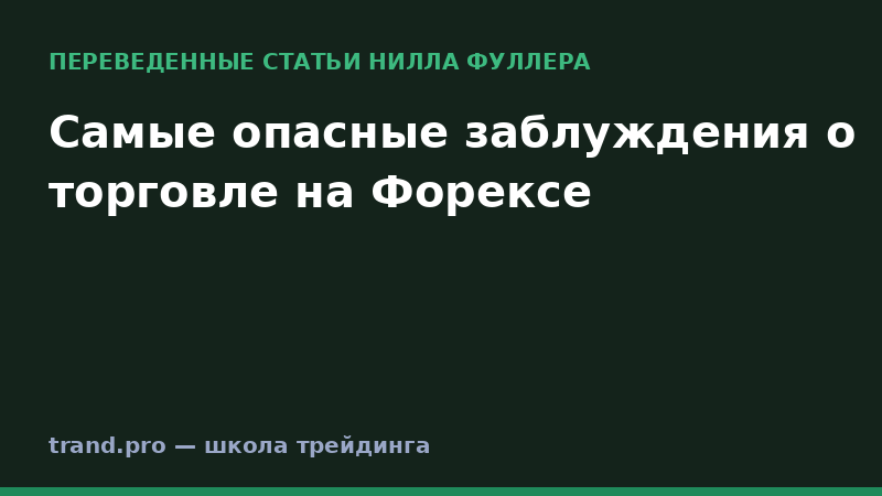 Самые опасные заблуждения о торговле на Форексе