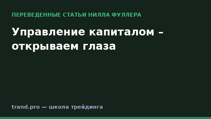 Управление капиталом – открываем глаза