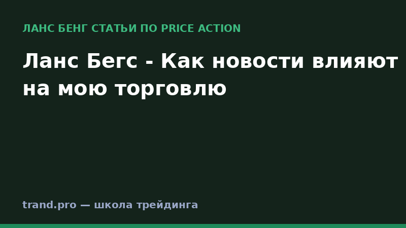 Ланс Бегс - Как новости влияют на мою торговлю