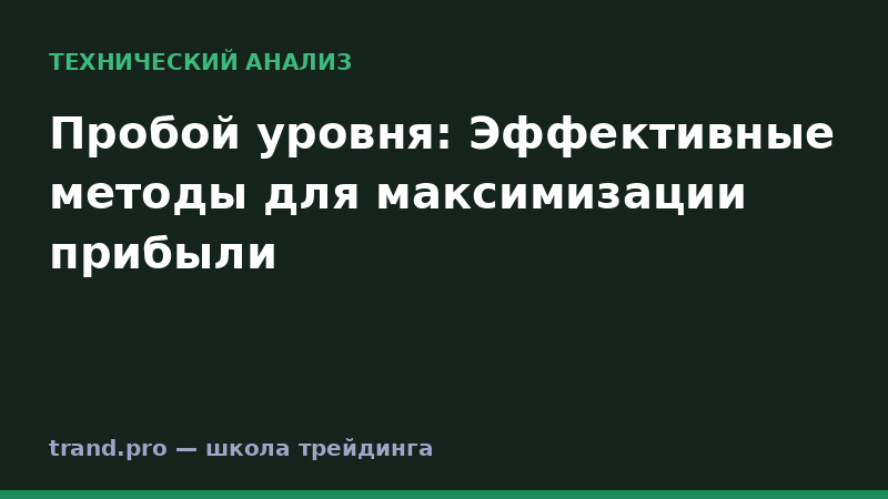 Пробой уровня: Эффективные методы для максимизации прибыли