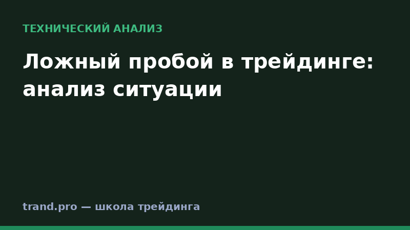 Ложный пробой в трейдинге: анализ ситуации